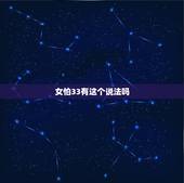 女怕33有这个说法吗，33岁是个坎是真的吗