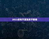 2022虎年不宜生孩子属相，86年虎妈妈想在2022年生个属虎的二宝