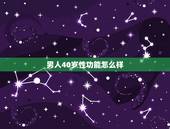 男人40岁性功能怎么样，40岁的男人性能力怎么样？