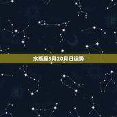 水瓶座5月20月日运势，水瓶座５月运势如何？