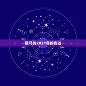 属马的2021年的吉凶，属马人今年运势2021年每月运势