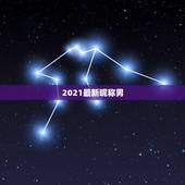 2021最新昵称男，微信昵称2021最新的男