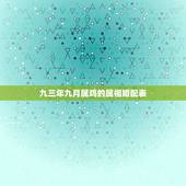 九三年九月属鸡的属相婚配表，1993男属鸡的和什么属相最配