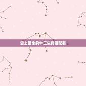 史上最全的十二生肖婚配表，2022虎百年难遇