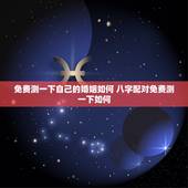 免费测一下自己的婚姻如何 八字配对免费测一下如何