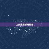 上升星座智商排名，上升星座的问题