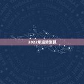 2022年运势测算，2021年运程
