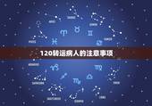 120转运病人的注意事项，拨打120急救求助电话注意事项