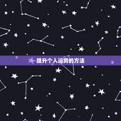 提升个人运势的方法，怎样提升自己的运气？