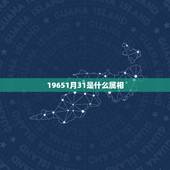 19651月31是什么属相，公历1980年1月31日出生属相是属猴还是