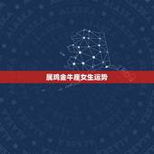 属鸡金牛座女生运势，属鸡金牛座女生2016年运势