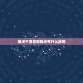 属虎不宜配蛇猴还有什么属相，男属虎女属猴能婚配吗