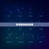 测试我和他的结局，找一种心理测试可以算出我和她还能不能在一起！
