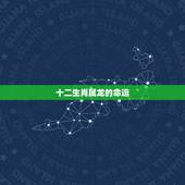 十二生肖属龙的命运，属龙人出生命运如何