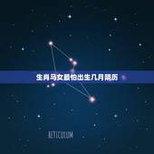 生肖马女最怕出生几月阴历，78年属马女一生婚姻