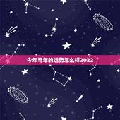 今年马年的运势怎么样2022，2022年属虎人的全年运势