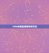 1996年属鼠婚姻吉祥方位，96年属鼠的吉祥方位