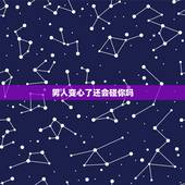 男人变心了还会碰你吗，男生变心分手后一般会在什么情况下想和她复合？