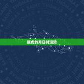 属虎的月日时运势，我是属虎的，本人男。五月初一的生日。想知道今年得运势