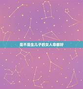 是不是生儿子的女人命都好，男人会不会娶没有生育能力的女生吗？