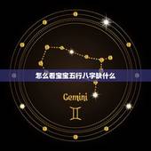 怎么看宝宝五行八字缺什么 怎么算宝宝五行缺什么