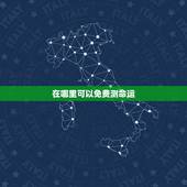 在哪里可以免费测命运，算算我的命运和财运免费