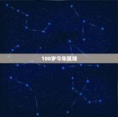 100岁今年属啥，今年100岁属什么