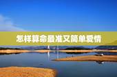 怎样算命最准又简单爱情，最准的算命方法是什么？