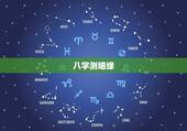 八字测姻缘，八字测姻缘