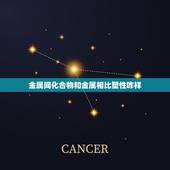金属间化合物和金属相比塑性咋样，金属间化合物在结构和性能方面与固溶体有