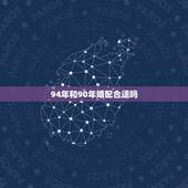 94年和90年婚配合适吗，90年属马的女孩和94年属狗的适合吗？