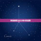双鱼座在2022年5月运势，2010双鱼座5月运势