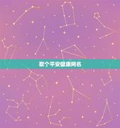 取个平安健康网名，想找一个平安，健康，快乐的微信名