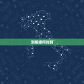 测姻缘何时到，婚，测姻缘何时到，多谢了。