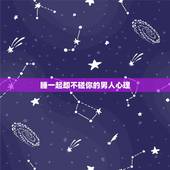 睡一起却不碰你的男人心理，睡一起却不碰你的男人心理