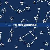 2022年备孕最佳时间表，2022年备孕男孩农历几月出生好。+虎妈+羊