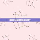 表扬老公发红包的幽默句子，形容一早看到老公发的红包的心情句子