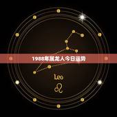 1988年属龙人今日运势，1988年属龙男2021年全年运势