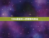 1996属鼠女人的婚姻与命运，1996出生的女的今天的运势