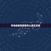 充电线里四根线怎么接正负极，手机充电线怎么分正负极？