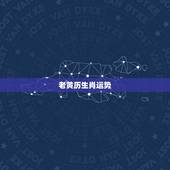 老黄历生肖运势，最全的2015年十二生肖运势如何