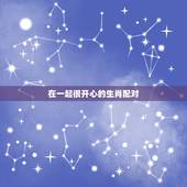 在一起很开心的生肖配对，生肖狗属相婚姻配对