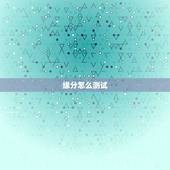 缘分怎么测试，怎么样测缘分