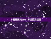 卜易居属鸡2021年运势及运程，81年属鸡人在2021年的全年运势