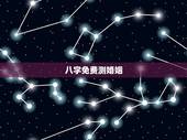 八字免费测婚姻，免费测算婚姻八字