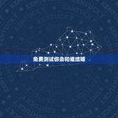 免费测试你会和谁结婚，有意思的测试：你会和哪一个明星结婚bnbvbvv