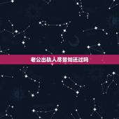 老公出轨人尽皆知还过吗，老公出轨了，我把事情闹得两边家里人都知道了，以