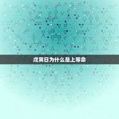 戊寅日为什么是上等命，八字测算戊子年辛酉月戊寅日戊午时，女命？