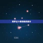 塔罗占卜我和他的缘分，测试我和他的缘分