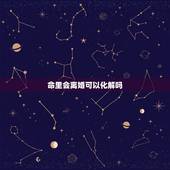 命里会离婚可以化解吗，命中注定有两次婚姻怎么办